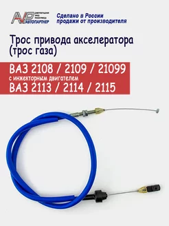 Трос газа инж ВАЗ 2108 2109 21099, 2113-2115