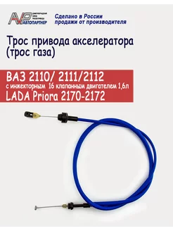 Трос газа Приора 2170-72 2110 - 2112 инж 16 кл двиг 1,6 л