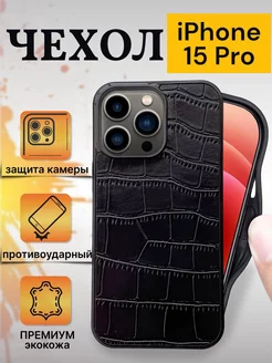 Чехол на IPhone 15 pro кожаный крокодил