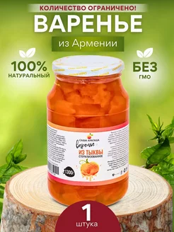 Варенье из Тыквы Армянское 1300г