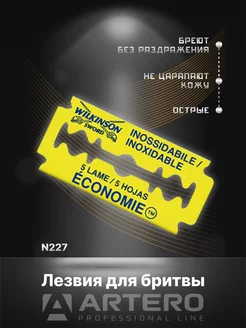 Лезвия для бритвы N227