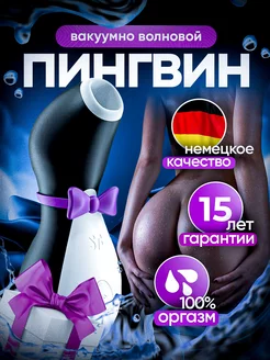 Вибратор вакуумный Пингвин и секс игрушка 18+