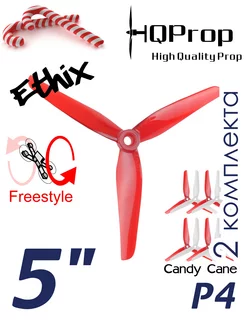 Пропеллеры FPV квадрокоптера 5 дюймов P4 Ethix Candy Cane