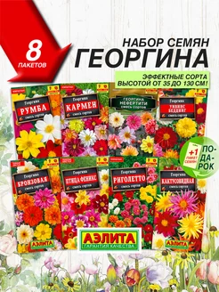 Семена Георгины 8 сортов