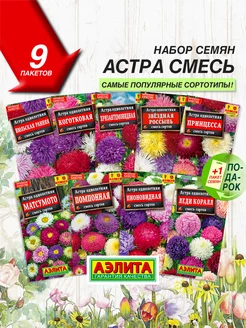 Семена Астра смесь 9 шт