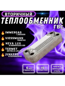 Теплообменник вторичный ГВС 16 пл для IMMERGAS