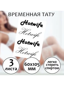 Временная татуировка для взрослых HotWife