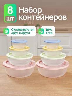 Салатники для еды и хранения продуктов с крышкой набор 8 шт