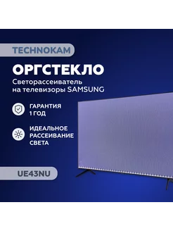 UE43NU Оргстекло рассеиватель Samsung с белой подложкой