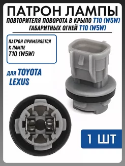 Патрон фары Тойота, Toyota, Лексус, Lexus