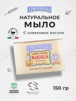 Мыло твердое Марсельское 150 гр