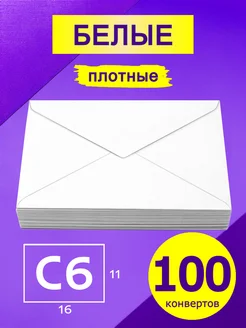 Белые конверты С6 16х11 см 100 штук