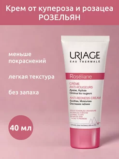 Крем от покраснений Roseliane Creme Anti-Rougeurs 40 мл