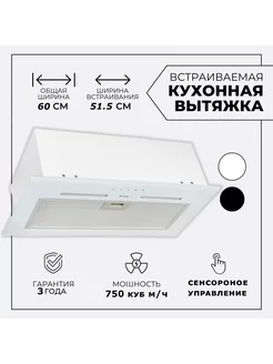 Вытяжка кухонная 60 см встраиваемая