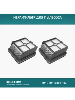 HEPA фильтр 2шт. для пылесоса Xiaomi, Dreame H11,H11 Max,H12