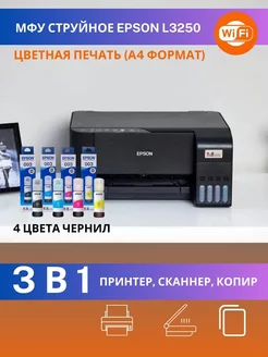 МФУ цветное L3250 A4 СНПЧ принтер сканер копир Wi-Fi