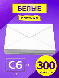 Белые конверты С6 16х11 см 300 штук