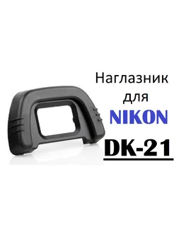 Наглазник на видоискатель Nikon DK-21. D7100, D90, D750