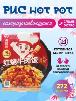 Китайский Рис-самовар HOT POT тушеная говядина