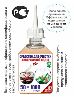 Средство для очистки аквариумной воды, 50 мл