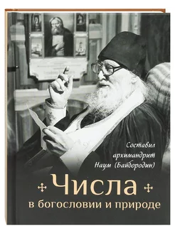 Числа в богословии и природе Сост. архим. Наум (Байбородин)