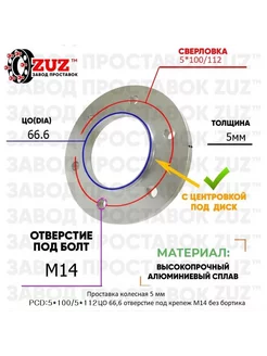 Проставка колёсная 5мм 5*100 112 ЦО 66,6