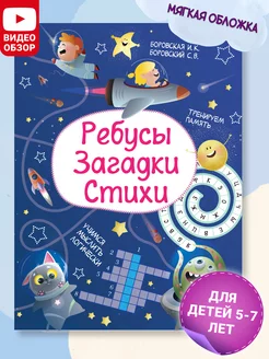 Книга для детей Ребусы, загадки, стихи