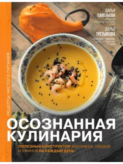 Осознанная кулинария. Полезный конструктор завтраков