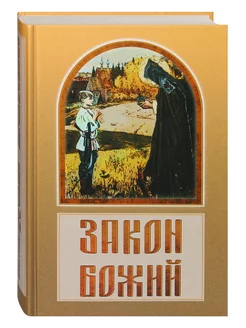 Закон Божий Ответы на вопросы Сост. Владимир Зоберн