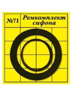 Набор прокладок "САНТЕХНАБОР"№71 для сифона