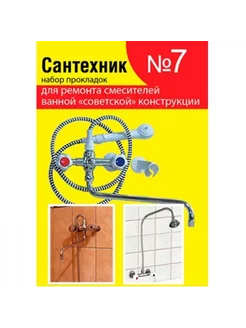 Набор прокладок "САНТЕХНИК" № 7 (для российский смесителей)