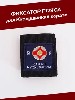 Фиксатор пояса для каратэ Киокушинкай