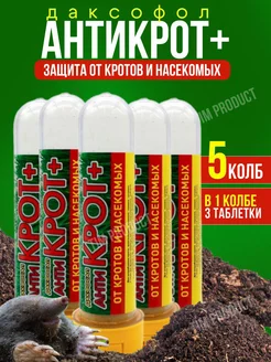 Дакфосал антикрот таблетки от кротов, 5 шт