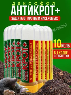 Дакфосал антикрот таблетки от кротов, 10 шт