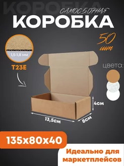 Коробка картонная крафт самосборная 13,5х8х4 см 50 шт