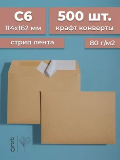 Крафтовые конверты С6 114х162 500 шт бумажные стрип лента