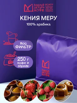 Кофе зерновой Кения Меру 250 г