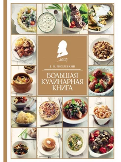 Большая кулинарная книга