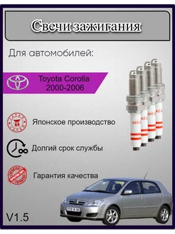 Свечи зажигания Toyota Corolla Королла 2000-2006 V1.5, 4шт