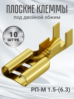 Клемма плоская РП-М 1.5-(6.3) неизолированная 10шт (F)