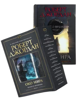 Колесо Времени. Книга 1. Око Мира