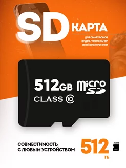 Карта памяти 512 гб micro sd флешка телефон видеорегистратор