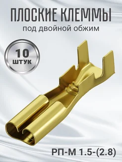 Клемма плоская РП-М 1.5-(2.8) неизолированный 10шт (F)