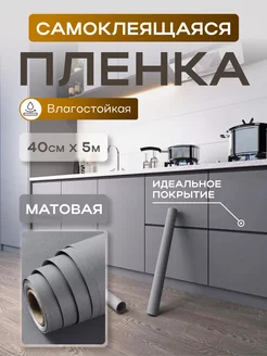 Матовая самоклеящаяся пленка для мебели