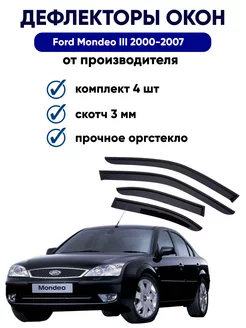 Дефлекторы Ford Mondeo III 2000-2007 форд мондео