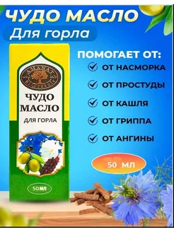 Спрей для носа и горла чудо масло