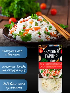 Вкусный гарнир "Рис с томатом и зеленью" 200 грамм