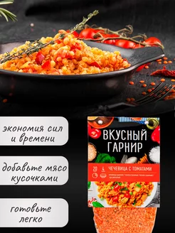 Вкусный гарнир "Чечевица с томатами 200 грамм