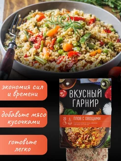 Вкусный гарнир "Плов с овощами" 200 грамм