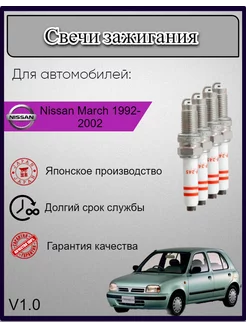 Свечи зажигания Nissan March Марч 1992-2002 V1.0, 4шт